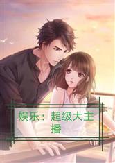 娱乐吃瓜酱情感故事小说,娱乐圈的甜蜜纠葛