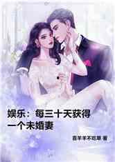 娱乐吃瓜君未婚妻全文,甜蜜爱情背后的故事