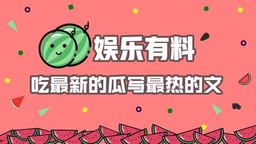 娱乐吃瓜宝典,吃瓜宝典带你领略明星幕后故事
